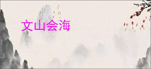 文山会海