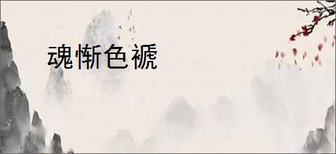 魂惭色褫
