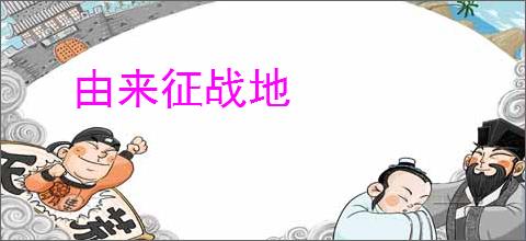 由来征战地