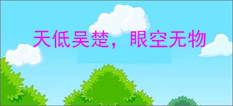 天低吴楚，眼空无物