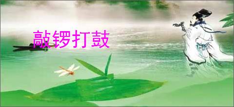 敲锣打鼓
