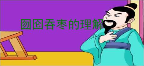 囫囵吞枣的理解