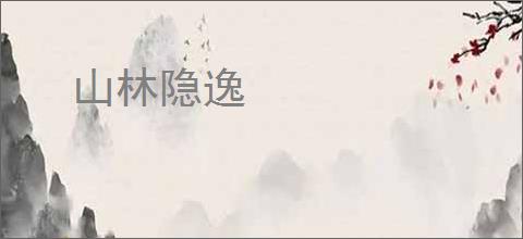 山林隐逸