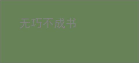 无巧不成书