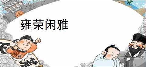 雍荣闲雅