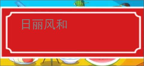 日丽风和