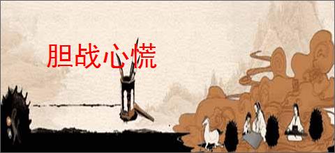 胆战心慌