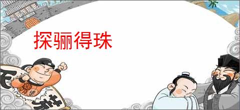 探骊得珠
