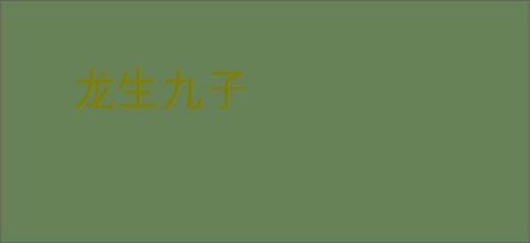 龙生九子