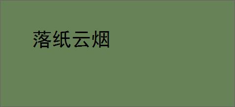 落纸云烟