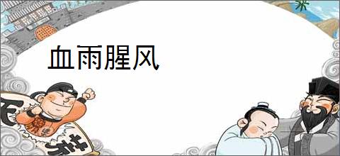 血雨腥风