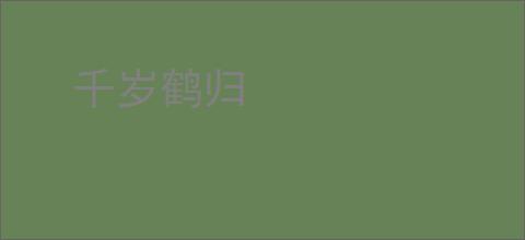 千岁鹤归