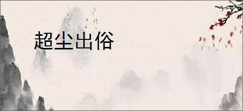 超尘出俗