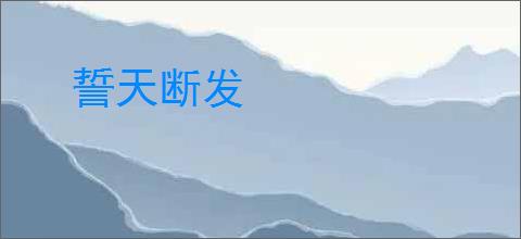 誓天断发