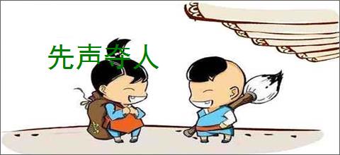 先声夺人