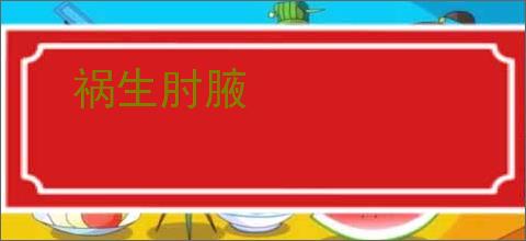 祸生肘腋
