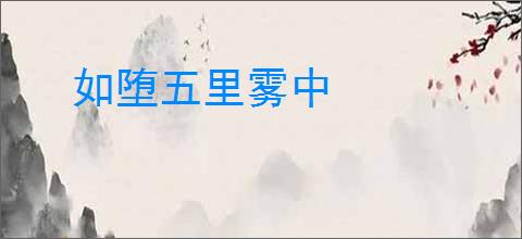 如堕五里雾中