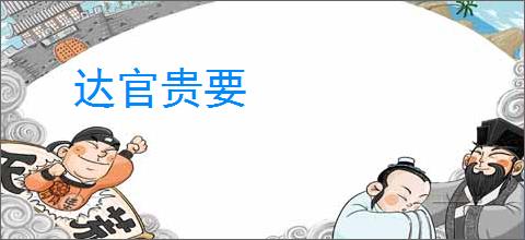 达官贵要