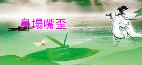 鼻塌嘴歪