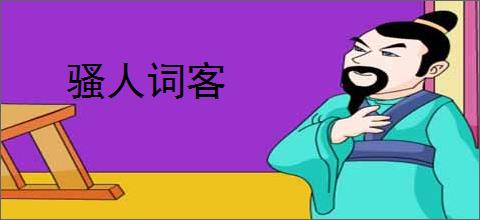骚人词客