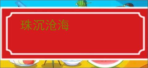珠沉沧海