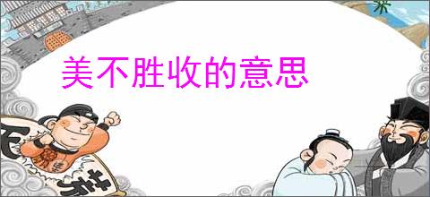 美不胜收的意思