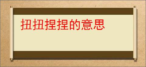 扭扭捏捏的意思