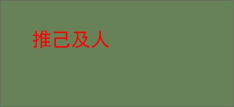 推己及人