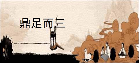 鼎足而三