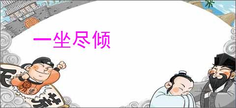一坐尽倾