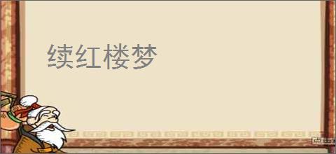 续红楼梦