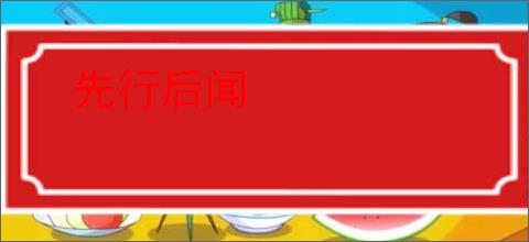 先行后闻
