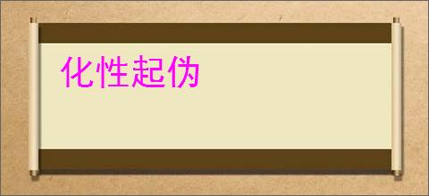 化性起伪