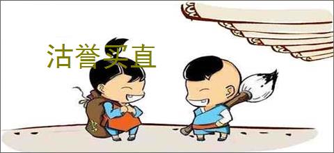 沽誉买直