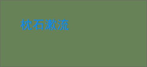 枕石漱流