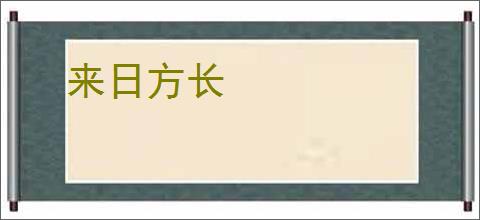 来日方长