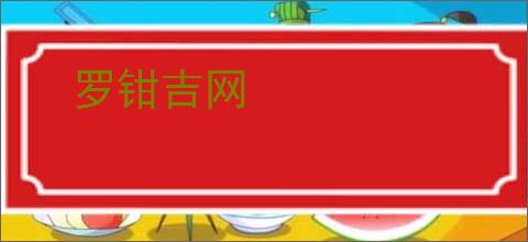 罗钳吉网