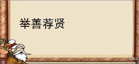 举善荐贤