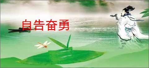 自告奋勇