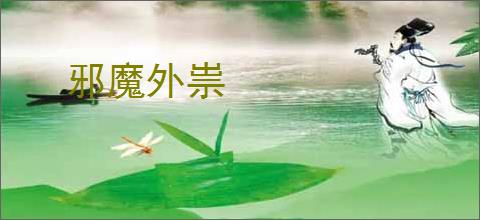邪魔外祟
