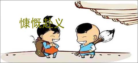 慷慨赴义