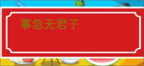事急无君子
