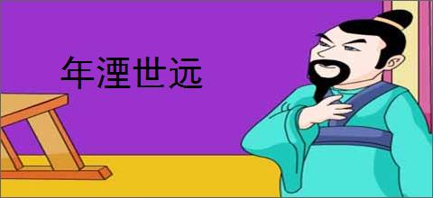 年湮世远