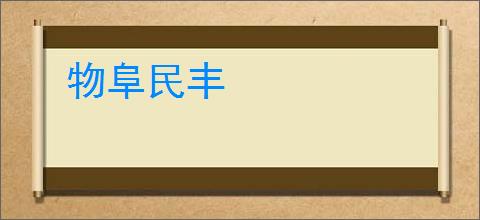 物阜民丰
