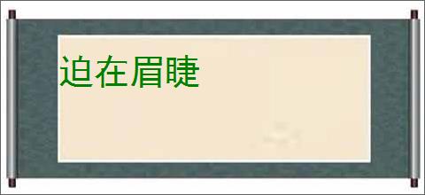 迫在眉睫