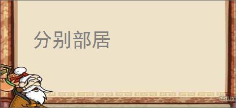 分别部居