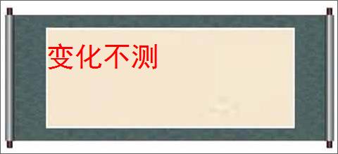 变化不测