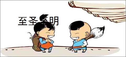 至圣至明