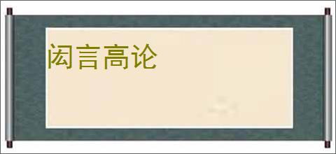 闳言高论