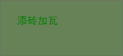 添砖加瓦